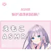 えもこ - ASMR - 妹からの深夜のお願い (feat. ASMR by ABC & ALL BGM CHANNEL) - EP